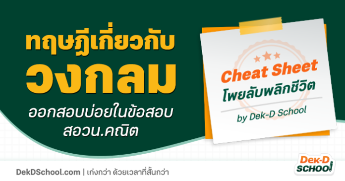 โพยลับ ทฤษฎีเกี่ยวกับ วงกลม ออกบ่อยในข้อสอบคัดเลือกค่าย 1 สอวน.