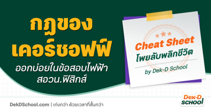 og-Cheat Sheet สอวน.ฟิสิกส์ - ไฟฟ้า โพยลับ กฎของเคอร์ชอฟฟ์ ออกบ่อยในข้อสอบไฟฟ้า สอวน.ฟิสิกส์