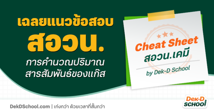 og-Cheat Sheet สอวน.เคมี - การคำนวณปริมาณสารสัมพันธ์ของแก๊ส Cheat Sheet สอวน.เคมี - การคำนวณ ปริมาณสารสัมพันธ์ของแก๊ส