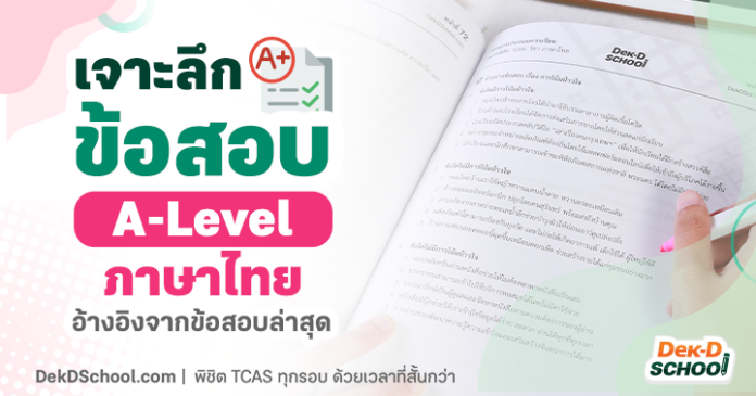 เจาะลึกข้อสอบ A-Level ภาษาไทย ปีล่าสุด ปี 2566