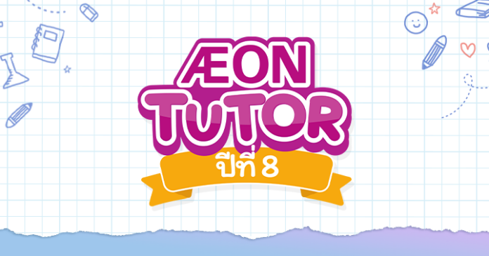 AEON Tutor ปีที่ 8