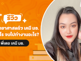 พี่เตย สาขาวิชาเคมี ม.ธรรมศาสตร์