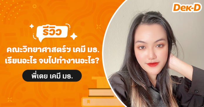 พี่เตย สาขาวิชาเคมี ม.ธรรมศาสตร์