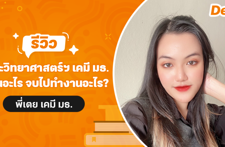 พี่เตย สาขาวิชาเคมี ม.ธรรมศาสตร์