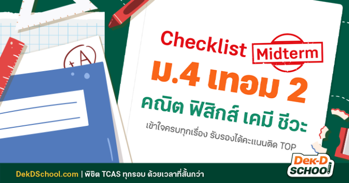 แจกฟรี Checklist เตรียมสอบกลางภาค ม.4 เทอม 2