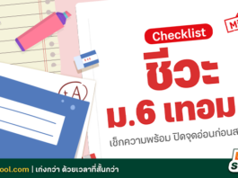 แจกฟรี! Checklist เตรียมสอบกลางภาค ชีวะ ม.6 เทอม 2 Checklist เตรียมสอบกลางภาค ชีวะ ม.6 เทอม 2