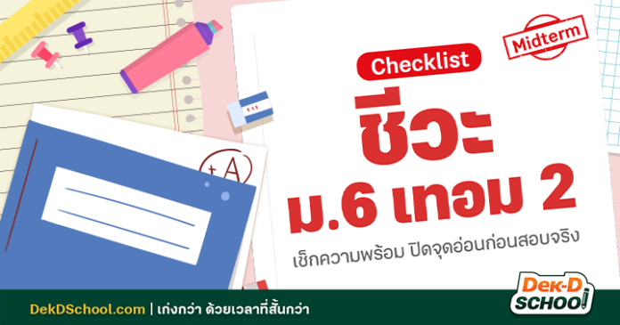 og -อัลบั้ม Checklist ชีวะ ม.6 เทอม 2 Checklist เตรียมสอบกลางภาค ชีวะ ม.6 เทอม 2