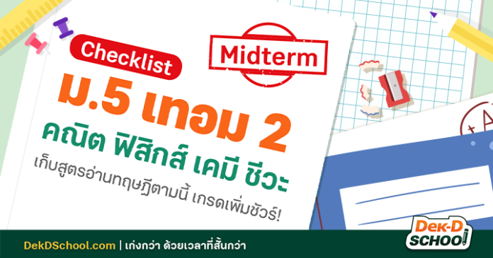 แจกฟรี! Checklist บทเก็บคะแนนที่ต้องติวก่อนสอบ กลางภาคม.5 เทอม 2
