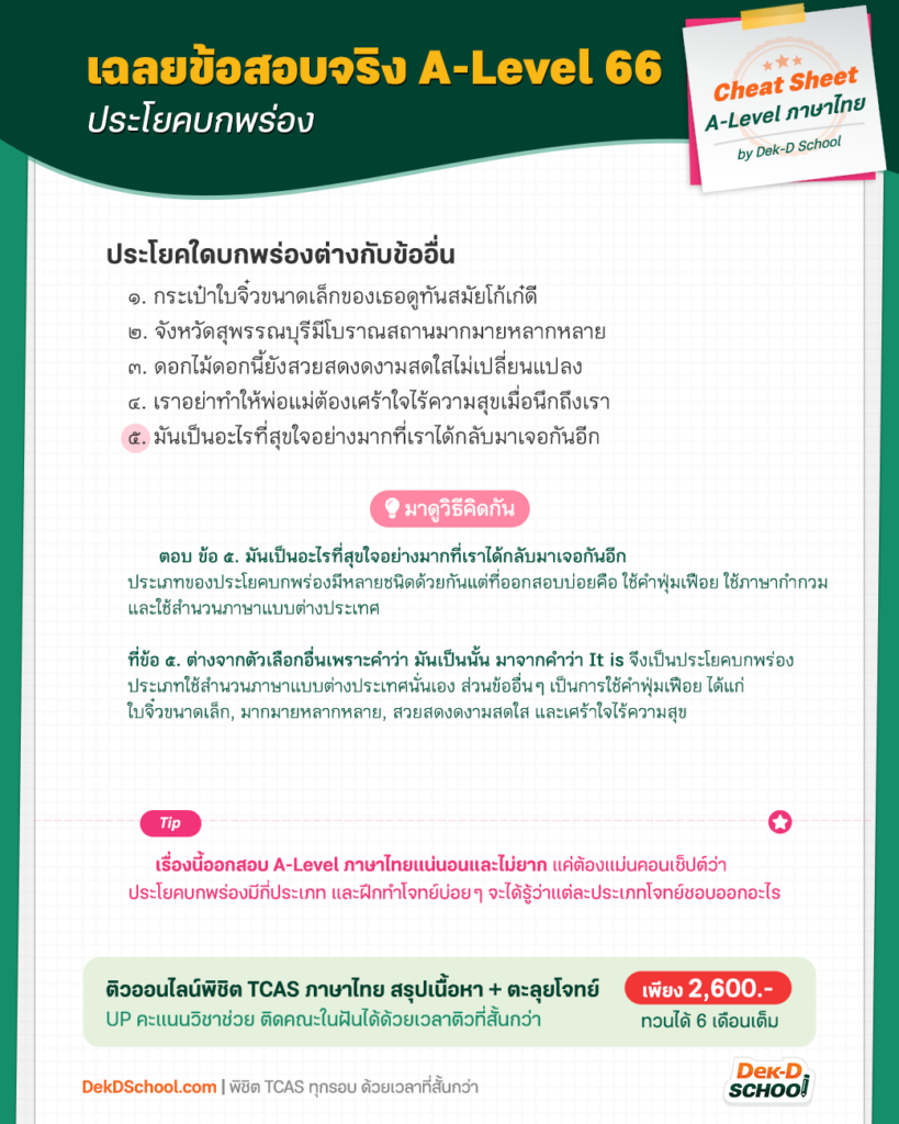 เฉลยข้อสอบ A-Level ภาษาไทย ปีล่าสุด เรื่องประโยคบกพร่อง