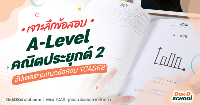 เจาะลึกแนวข้อสอบ A-Level คณิตประยุกต์ 2 แนวทางสำหรับ #dek68