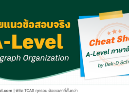 เฉลยข้อสอบ A-Level ภาษาอังกฤษ พาร์ท Writing - Paragraph Organization