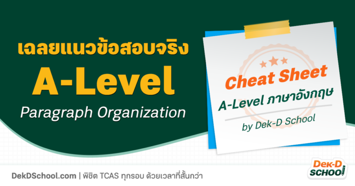 เฉลยข้อสอบ A-Level ภาษาอังกฤษ พาร์ท Writing - Paragraph Organization
