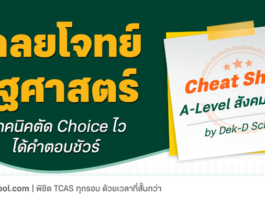 เฉลยข้อสอบ A-Level สังคมศึกษา ปีล่าสุด พาร์ท รัฐศาสตร์ - อำนาจอธิปไตย โดย Dek-D School