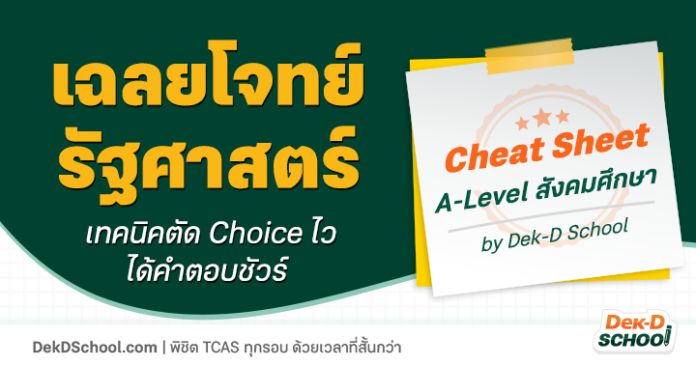 เฉลยข้อสอบ A-Level สังคมศึกษา ปีล่าสุด พาร์ท รัฐศาสตร์ - อำนาจอธิปไตย โดย Dek-D School