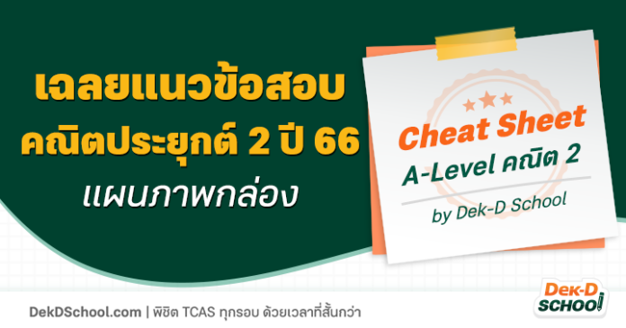 og-Cheat Sheet TCAS คณิตประยุกต์ 2 - แผนภาพกล่อง เฉลย A-Level คณิตประยุกต์ 2 แผนภาพกล่อง เรื่องง่ายที่ต้องเก็บคะแนน
