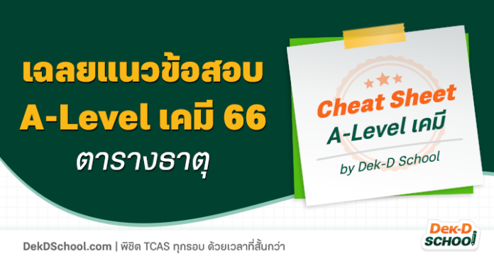 og-Cheat Sheet TCAS เคมี - ตารางธาตุ ข้อสอบ A-Level เคมี พร้อมเฉลย - ตารางธาตุ ออกสอบทุกปี