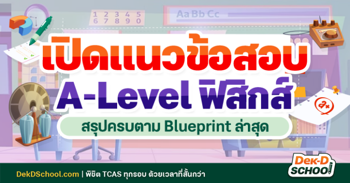 เจาะลึก A-Level ฟิสิกส์ ตามแนวข้อสอบ Blueprint พร้อมเน้นจุดออกบ่อย