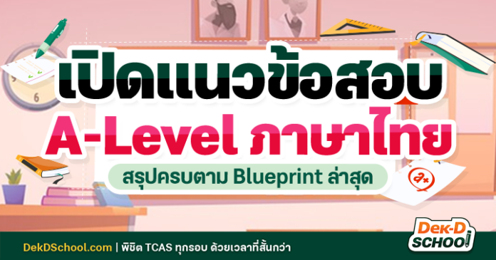 เปิดแนวข้อสอบ A-Level ภาษาไทย ครบทุกบทตาม Blueprint ล่าสุด พร้อมคลิปติวฟรีเฉลยข้อสอบ