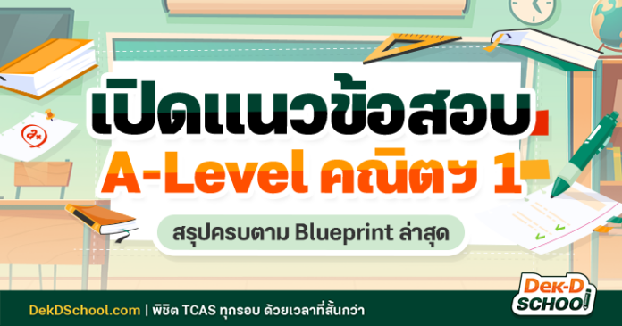 เจาะลึก A-Level คณิต 1 ครบทุกบทที่ออกสอบ ตาม Blueprint ล่าสุด