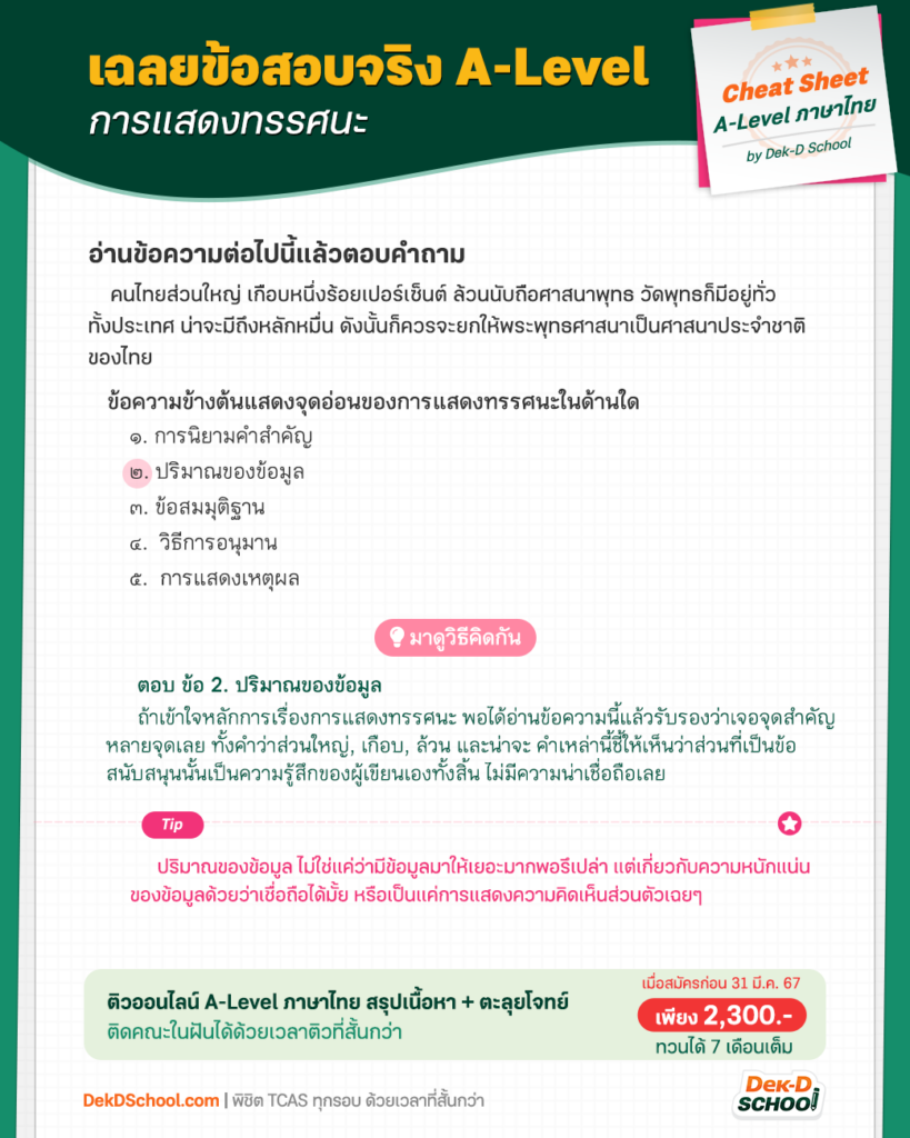 เฉลยโจทย์ A-Level ภาษาไทย - การแสดงทรรศนะ ข้อยาก ออกสอบทุกปี โดยอาจารย์บาส Dek-D School