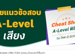 เฉลยแนวข้อสอบ A-Level ฟิสิกส์ - เสียง เรื่องไม่ยากและออกสอบทุกปี