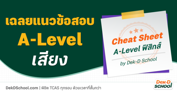 เฉลยแนวข้อสอบ A-Level ฟิสิกส์ - เสียง เรื่องไม่ยากและออกสอบทุกปี