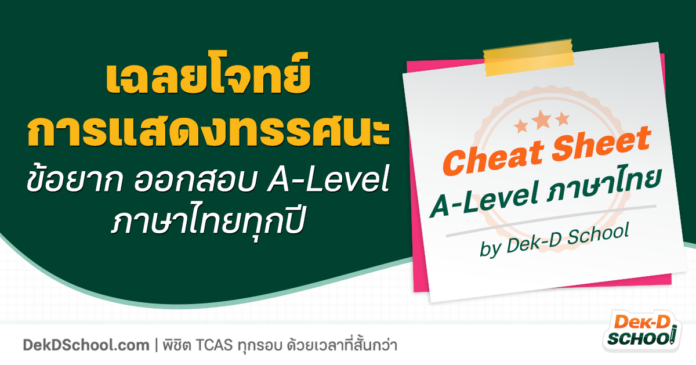 OG Cheat Sheet ภาษาไทย - การแสดงทรรศนะ เฉลยโจทย์ A-Level ภาษาไทย - การแสดงทรรศนะ