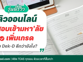 ติวออนไลน์ สอบเข้ามหา’ลัย ติวเพิ่มเกรด กับ Dek-D School ดีกว่ายังไง ติวออนไลน์ A-Level TGAT TPAT ติวเพิ่มเกรด ม.ปลาย สอบกลางภาค สอบปลายภาค กับ Dek-D ดีมั้ย