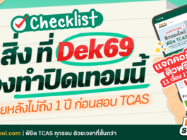 Dek69 เช็กด่วน! 3 สิ่งที่ต้องทำปิดเทอมในเวลาไม่ถึง 1 ปีก่อนสอบ TCAS