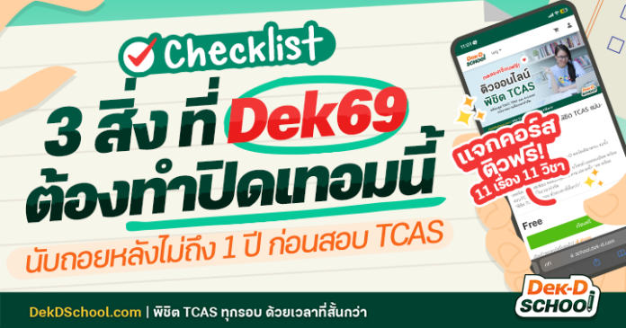 og info checklist 3 สิ่งที่ Dek69 ต้องทำปิดเทอม Dek69 เช็กด่วน! 3 สิ่งที่ต้องทำปิดเทอมในเวลาไม่ถึง 1 ปีก่อนสอบ TCAS