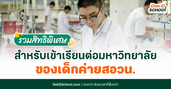 รวมสิทธิพิเศษสำหรับเข้าเรียนต่อมหาวิทยาลัยของ เด็กค่ายสอวน.