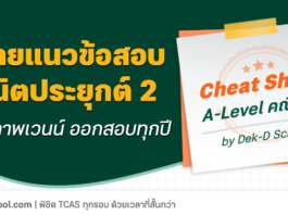 เฉลยโจทย์ คณิตประยุกต์ 2 แผนภาพเวนน์ เรื่องง่ายและออกสอบทุกปี