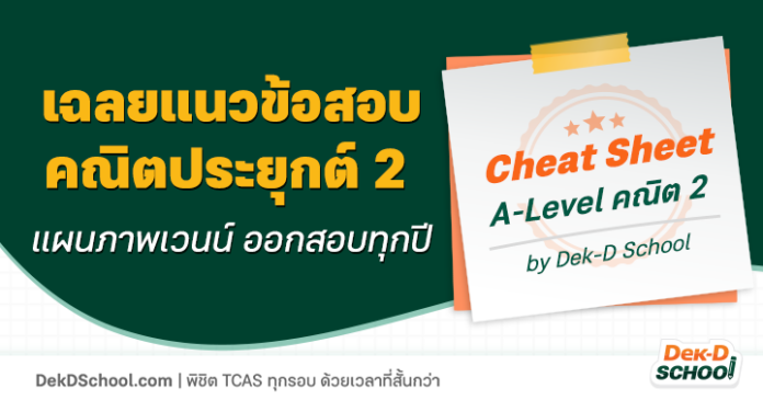 เฉลยโจทย์ คณิตประยุกต์ 2 แผนภาพเวนน์ เรื่องง่ายและออกสอบทุกปี