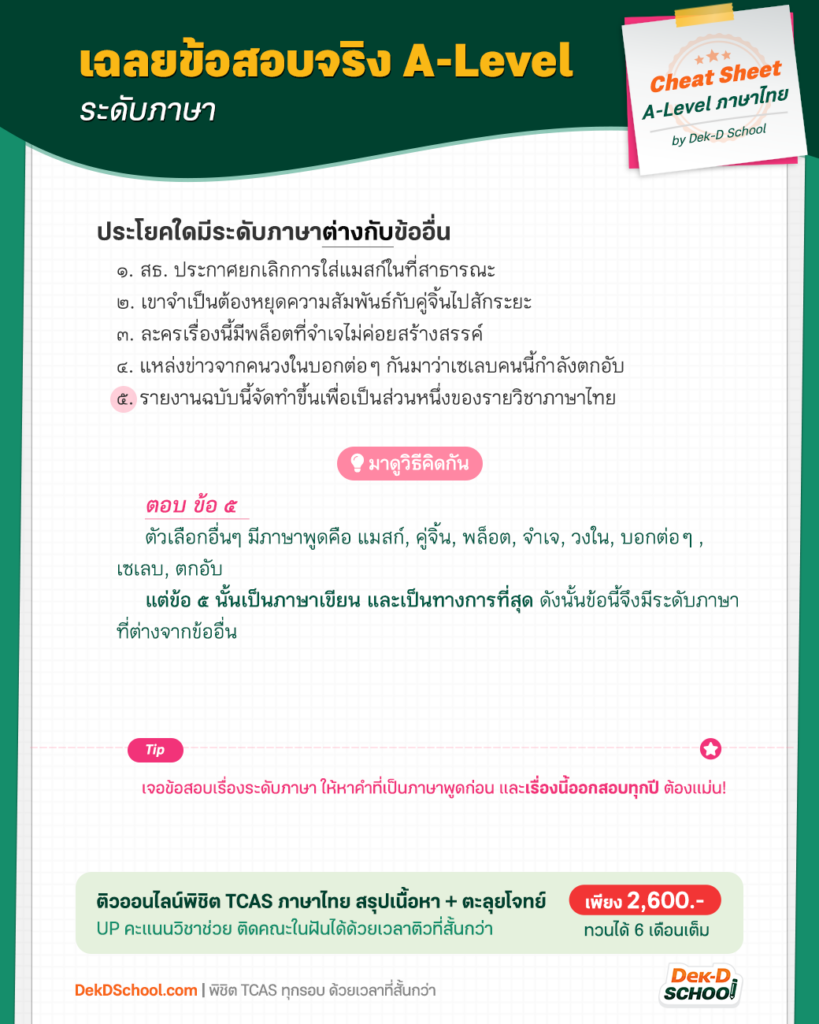 เฉลยข้อสอบ A-Level ภาษาไทย เรื่อง ระดับภาษา เฉลยโจทย์การแสดงทรรศนะ ข้อยาก ออกสอบทุกปี พร้อมคลิปติวฟรี เฉลยละเอียด โดยอาจารย์บาส Dek-D School