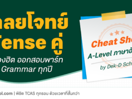 เฉลยโจทย์ A-Level ภาษาอังกฤษ - Tense คู่
