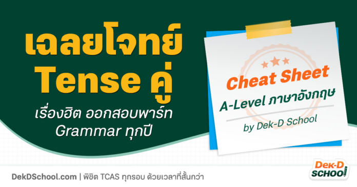 เฉลยโจทย์ A-Level ภาษาอังกฤษ - Tense คู่