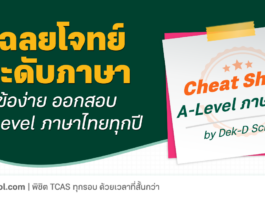เฉลยข้อสอบ A-Level ภาษาไทย - ระดับภาษา