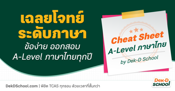 OG Cheat Sheet ภาษาไทย - ระดับภาษา เฉลยข้อสอบ A-Level ภาษาไทย - ระดับภาษา
