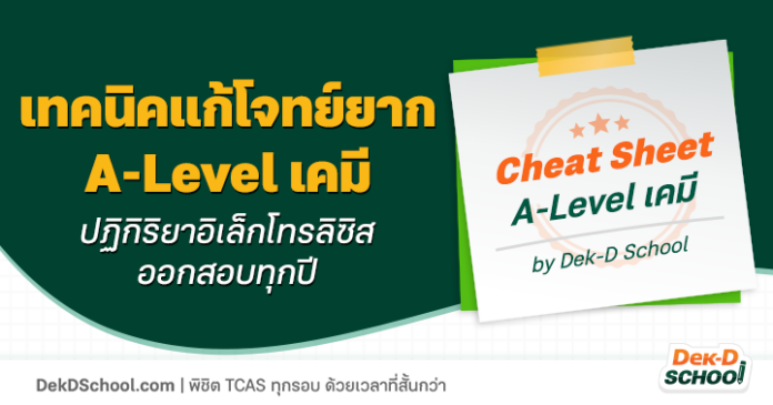 เทคนิคแก้โจทย์ยาก ไฟฟ้าเคมี - ปฏิกิริยาอิเล็กโทรลิซิส