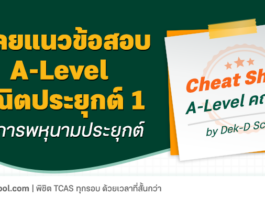 เฉลยโจทย์ A-Level คณิต 1 สมการพหุนามประยุกต์ เรื่องง่าย ออกทุกปี