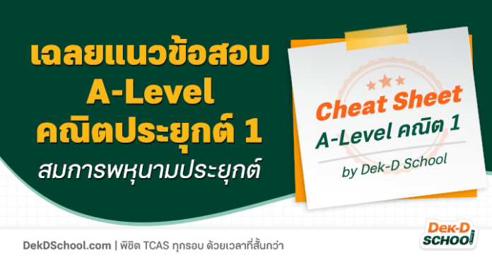 เฉลยโจทย์ A-Level คณิต 1 สมการพหุนามประยุกต์ เรื่องง่าย ออกทุกปี