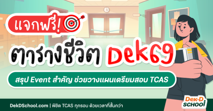 dek69 สอบเดือนไหนบ้าง? สรุปครบทุกสนามสอบ tcas69