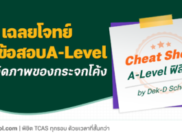เฉลยโจทย์แนวข้อสอบ A-Level ฟิสิกส์ การเกิดภาพของ กระจกโค้ง