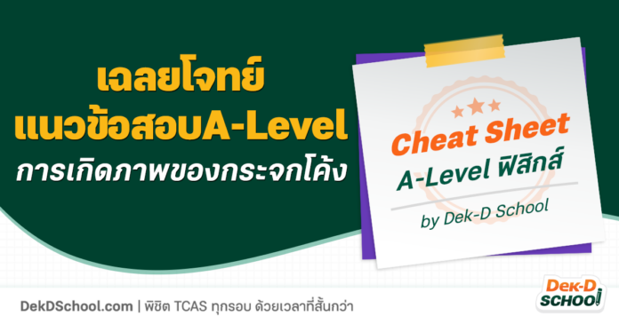 เฉลยโจทย์แนวข้อสอบ A-Level ฟิสิกส์ การเกิดภาพของ กระจกโค้ง
