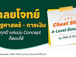 เฉลยแนวข้อสอบ A-Level สังคมศึกษา พาร์ทเศรษฐศาสตร์ - การเงิน