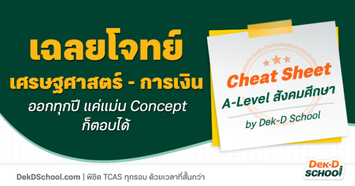 เฉลยแนวข้อสอบ A-Level สังคมศึกษา พาร์ทเศรษฐศาสตร์ - การเงิน