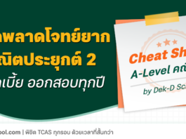 ชี้จุดพลาด โจทย์ยาก คณิตประยุกต์ 2 - ดอกเบี้ย ออกสอบทุกปี