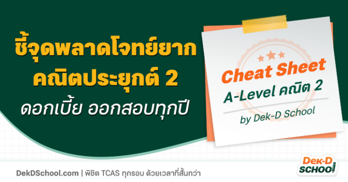 og-Cheat Sheet TCAS คณิตประยุกต์ 2 - ดอกเบี้ย ชี้จุดพลาด โจทย์ยาก คณิตประยุกต์ 2 - ดอกเบี้ย ออกสอบทุกปี