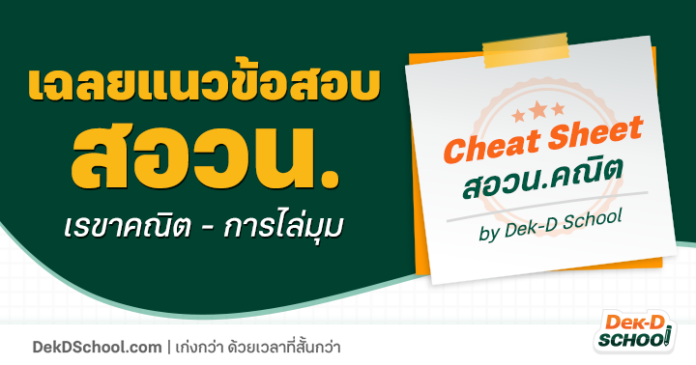 og-Cheat Sheet สอวน.คณิต - โจทย์เรขาคณิต เฉลยแนวข้อสอบ สอวน.คณิต การไล่มุม ออกสอบทุกปี