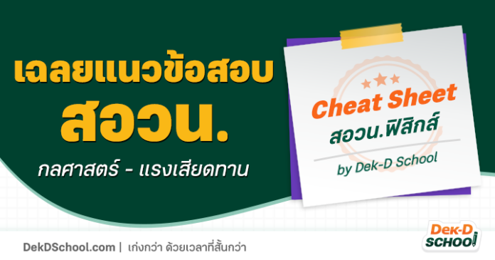 เฉลยโจทย์ สอวน.ฟิสิกส์ แรงเสียดทาน + เทคนิคเก็บคะแนนข้อปราบเซียน